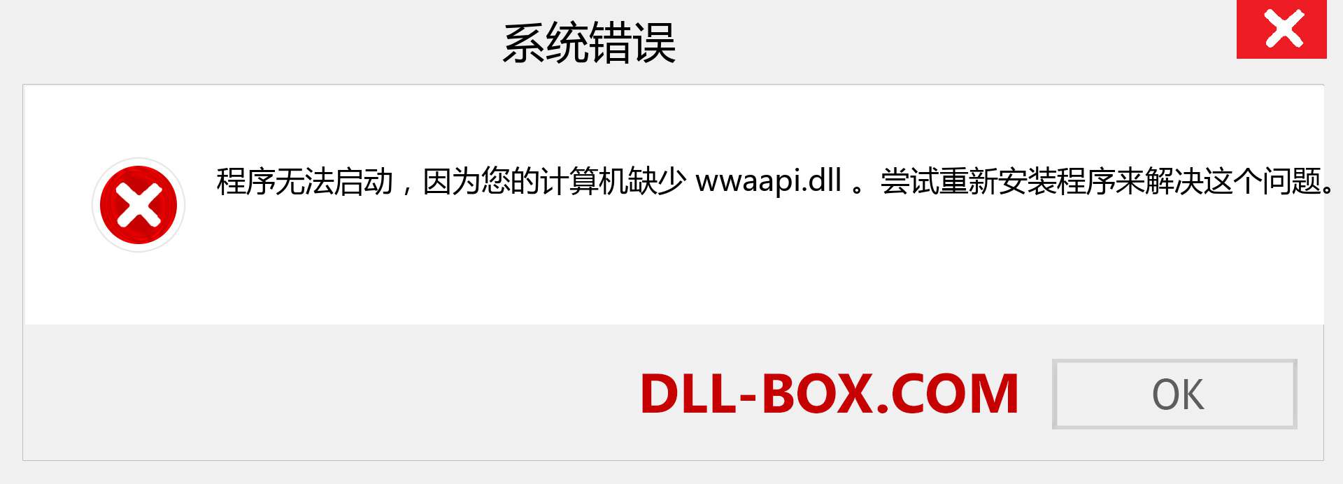 wwaapi.dll 文件丢失？。 适用于 Windows 7、8、10 的下载 - 修复 Windows、照片、图像上的 wwaapi dll 丢失错误